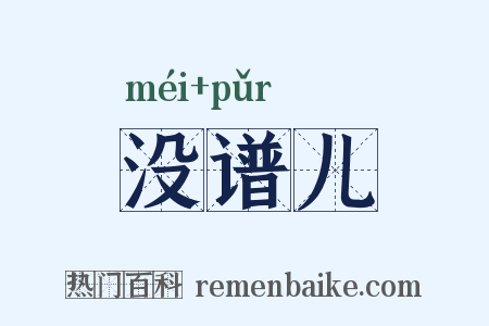 没谱儿是什么意思的图片